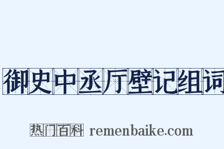 御史中丞厅壁记组词是什么意思的图片